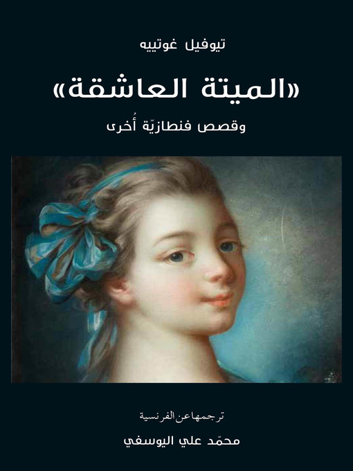 Cover of الميتة العاشقة وقصص فنطازية أخرى